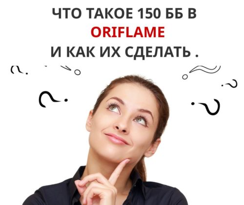 Что такое 150 бонус баллов в Орифлейм и как их сделать?