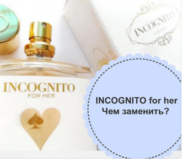 INCOGNITO for her от Орифлейм чем заменить?