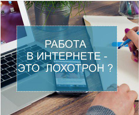 Работа в интернете — это лохотрон?