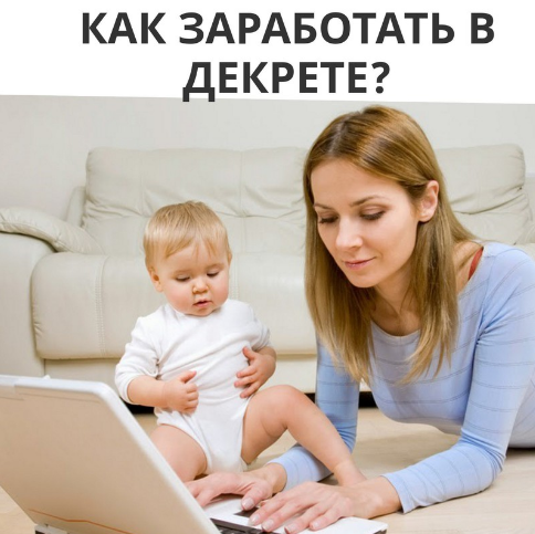 Как заработать в декрете?