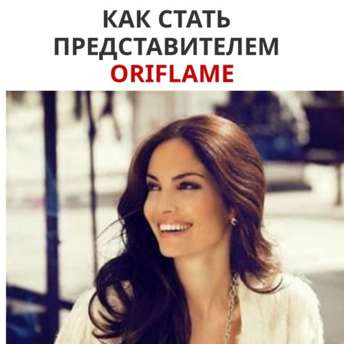 Как стать представителем Oriflame?