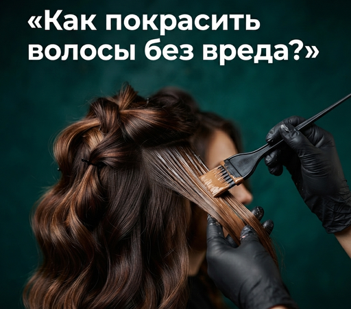 Как покрасить волосы дома без последствий: советы по выбору краски и аксессуаров