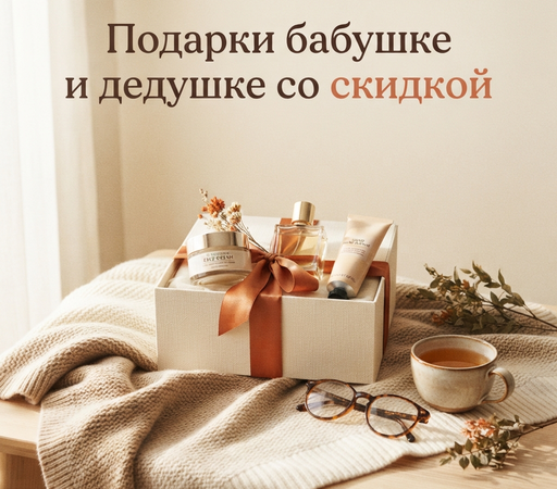 Что подарить бабушке и дедушке: уход и косметика Орифлейм