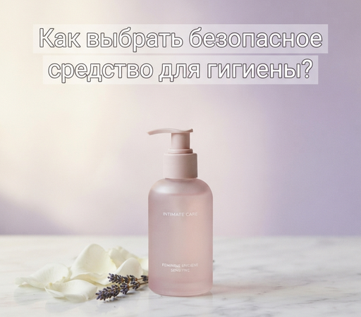 Интимная гигиена: как выбрать безопасное средство и не навредить
